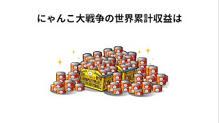 にゃんこ大戦争の収益額が凄すぎて凄すぎて 豆知識集（本当）