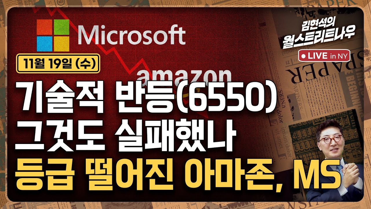 김현석 월스트리트나우 기술적 반등 실패, 아마존 MS 등급 하향
