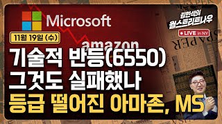 [김현석의 월스트리트나우-11월19일] 기술적 반등(6550), 그것도 실패했나..등급 떨어진 아마존, MS