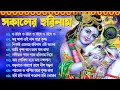 Radhe Radhe Bangla Bhajan | হরিনামের নাচের গান | Horinam All Hits Song | Superhit Kirton