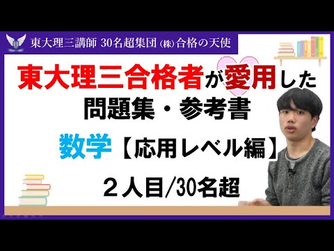 ＜PART15＞東大理三合格者が愛用した問題集・参考書 とその使い方【数学　応用レベル編】｜東大理三合格講師30名超「専属契約講師」集団（株）合格の天使