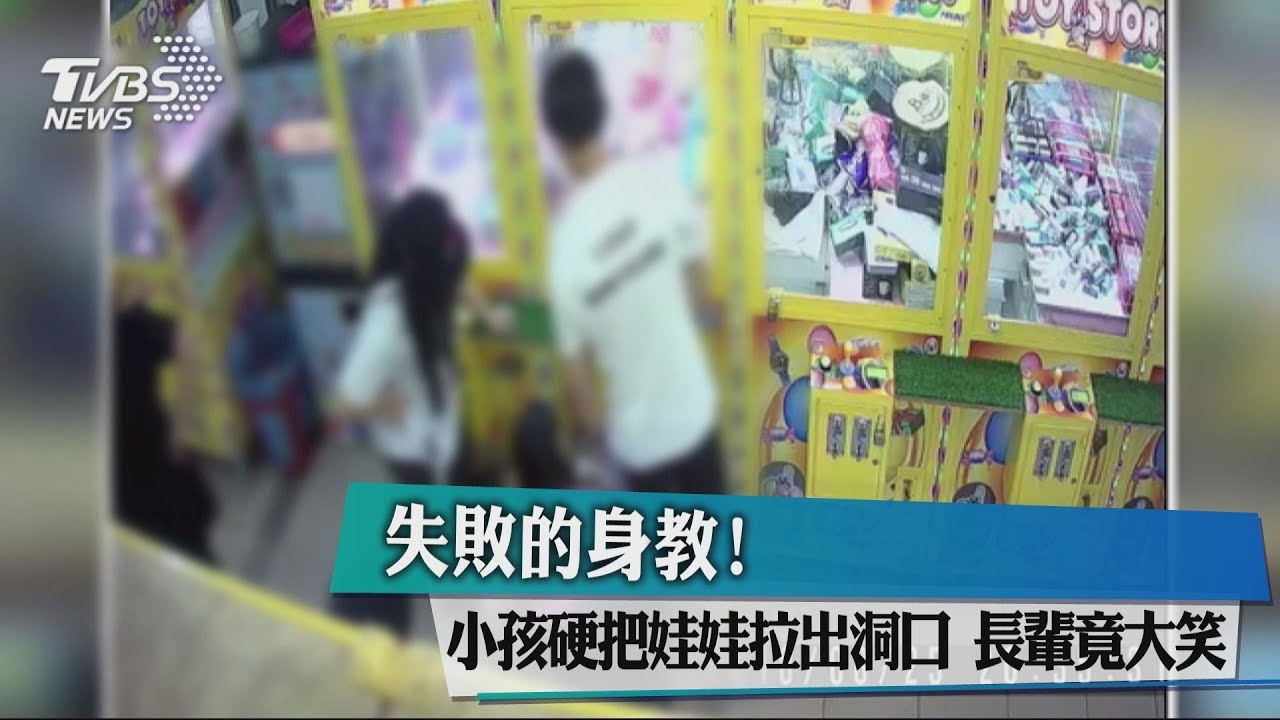 失敗的身教!小孩硬把娃娃拉出洞口 長輩竟大笑