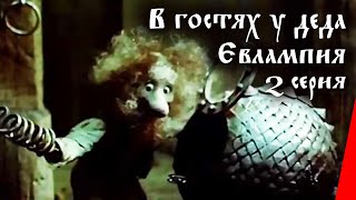 В гостях у деда Евлампия: Гармонь, 2 серия (1994)