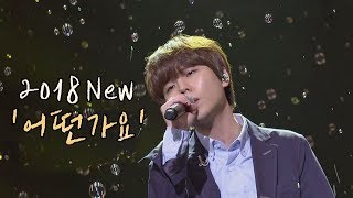 담담하고 절제된 감정! 정승환(Jung Seung-hwan) '2018 어떤가요'♪ 투유 프로젝트 - 슈가맨2(Sugarman2) 14회