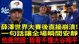 【大谷翔平(Shohei Ohtani)】傳奇薛澤(Max Scherzer)世界大賽(World Series)後吐真心話，全美震撼炸裂！