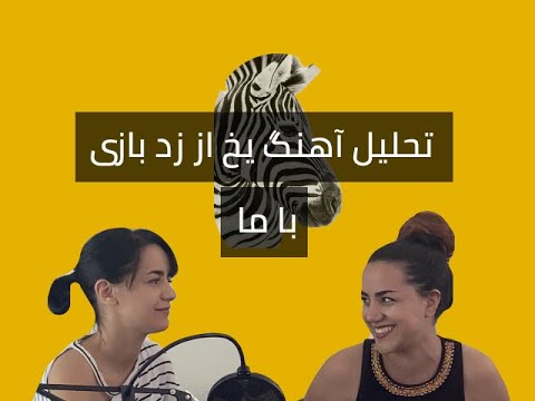 Zedbazi Yakh Reaction & Review | ری اکشن و رمزگشایی یخ از زدبازی (Hichkas Diss) #زدبازی #PersianRap