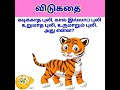 விடுகதைகள் Shorts Riddles In Tamil Tamil Riddles Vidukathaigal