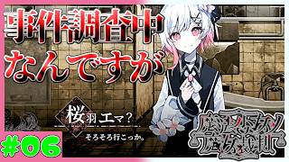 【見られている実況者】え！事件の調査中なのにBADENDあるんですか？！　魔法少女ノ魔女裁判　実況プレイ　第6魔　(ネタバレあり)
