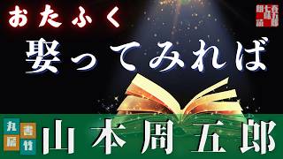 【朗読】山本周五郎アワー『おたふく　2024ver』　作業睡眠用　ナレーター七味春五郎　発行元丸竹書房