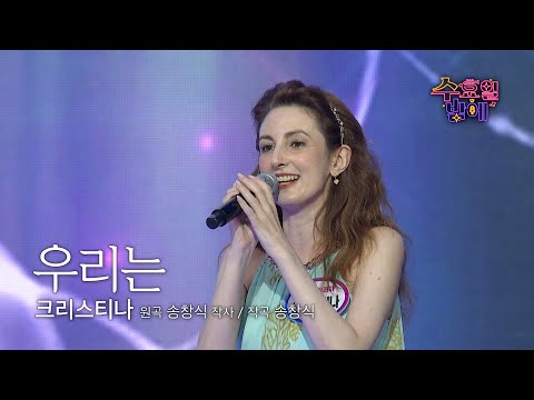 [클린버전] 귀가 뻥 뚫리는 트롯 ‼️ 💚 크리스티나 - 우리는 💚 트롯 올스타전 수요일밤에 TV CHOSUN 250723 방송