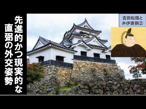 歴史文化学科 「至誠の志士吉田松陰と悲運の大老井伊直弼」第２回先進的かつ現実的な直弼の外交姿勢
