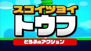 謎のアクション豆腐ゲームする。ボンバーガールはまた今度