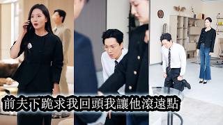 【完結】結婚6年狗男人無視她的哀求與難過為白月光逼她簽諒解書，她心死如灰後冷靜佈局將渣男賤女一鍋端，後來前夫跪地求回頭，她噁心到連看都不看一眼！#复仇 #大女主