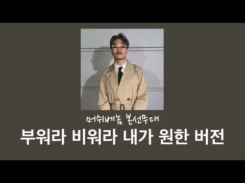 [SMTM9] 본선무대 머쉬베놈 부워라 비워라 내가 원한 버전