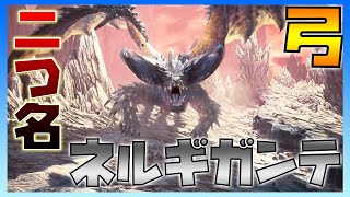 ラスボス直前！ソロ弓で悉くを滅ぼすネルギガンテに挑む！【モンスターハンターワールドアイスボーン実況】