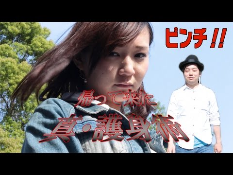 【女性のために】帰って来た真・護身術