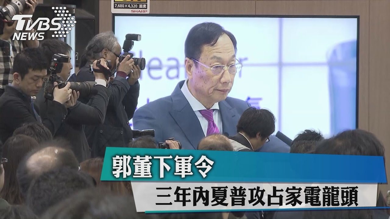 郭董下軍令！　三年內夏普攻占家電龍頭