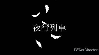 【オリジナル曲】夜行列車-たぶ【ボカロP】