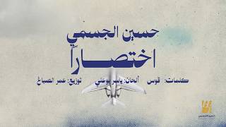 كلمات اغنية اختصارا حسين الجسمي