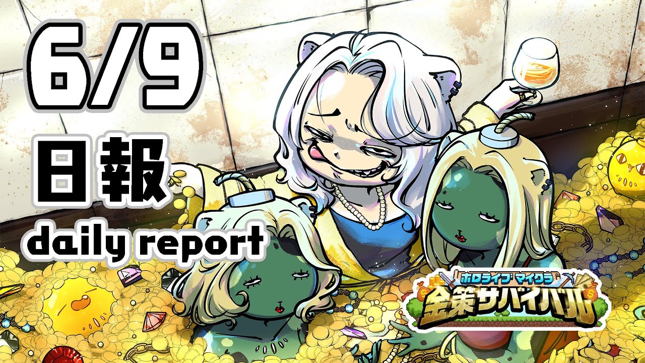 【#ホロ金策サバイバル】6/9 初日の日報!Day1 daily report【獅白ぼたん/ホロライブ】