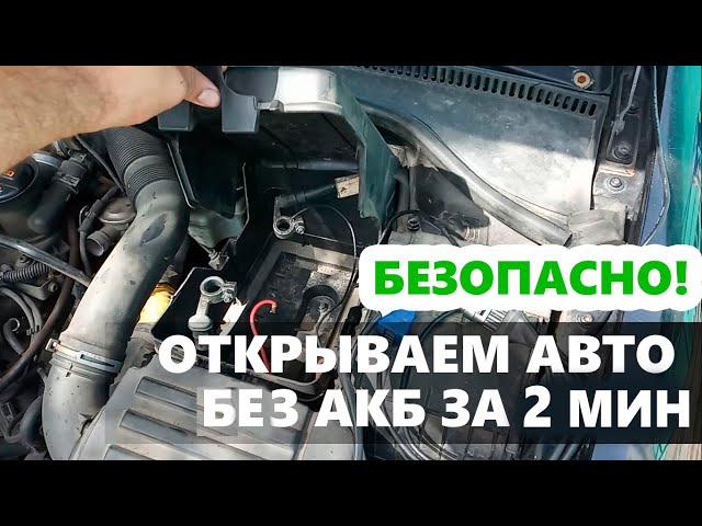 Как Открыть Капот Лада Веста Снаружи Если Сел Аккумулятор