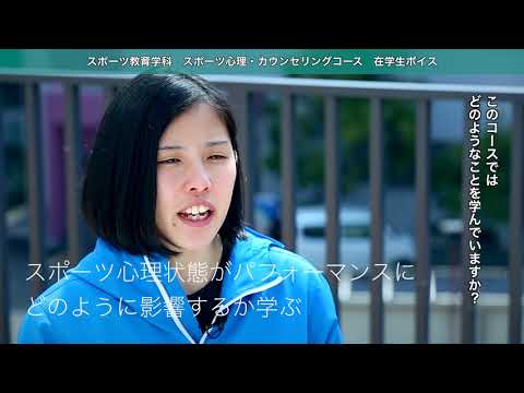 コース別・先輩の声　スポーツ心理・カウンセリングコース　谷栞里