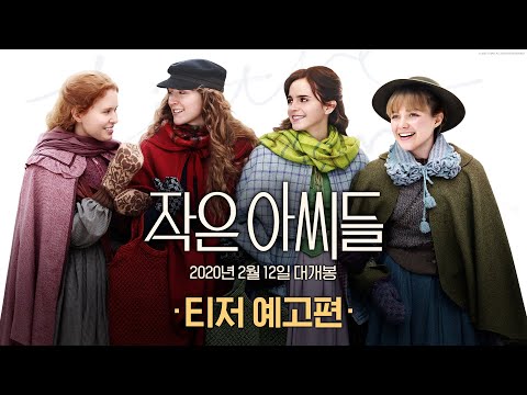 [작은 아씨들] 티저 예고편 _