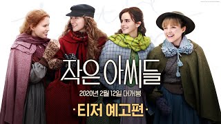 [작은 아씨들] 티저 예고편 _