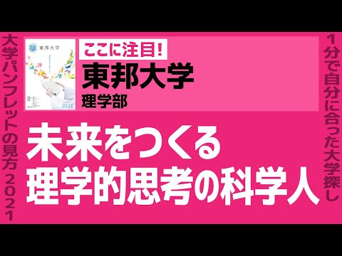 看護学科 「志望大学が見つかる1分動画」東邦大学・理学部【未来をつくる 理学的思考の科学人】