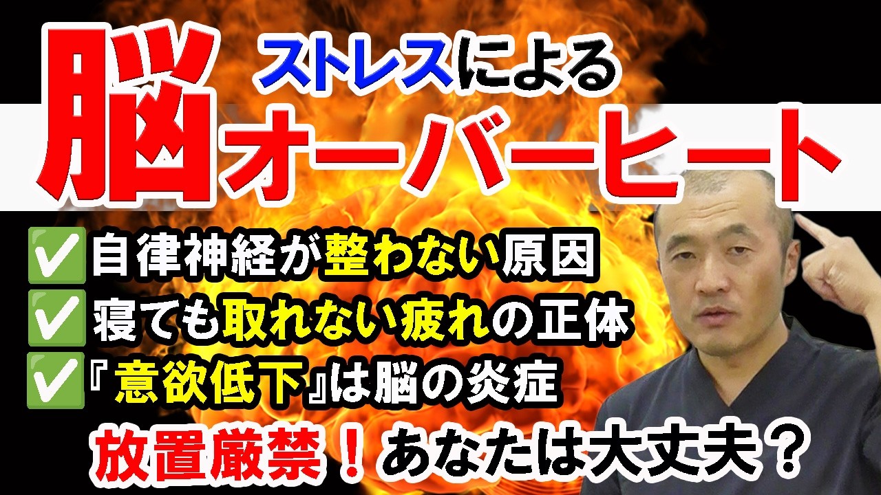 【自律神経失調症 脳疲労 治療】脳疲労や脳のオーバーヒートで起こる自律神経や体への負担と、それを解消する方法を解説