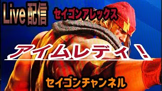 【Live配信】#1 アレックス始動❗️セイゴンスト6奮闘記