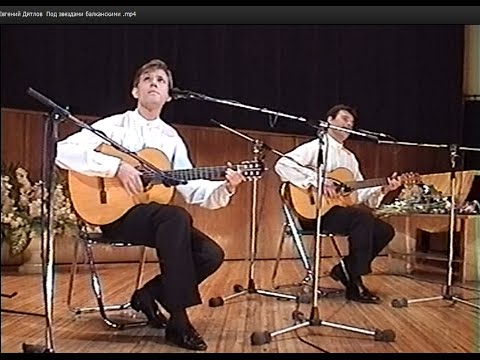 Олег Погудин и Евгений Дятлов "Под звездами балканскими"