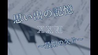 【北の館 再び】 思い出の記憶～最期の欠片～【はたあまりななつめ。】わかっているからこそ、泣いてしまう…。