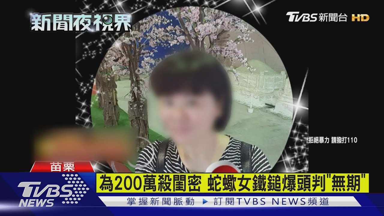 為200萬殺閨密 蛇蠍女鐵鎚爆頭判「無期」