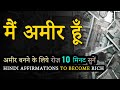 Daily Affirmations to Become Rich | Hindi Affirmations for Attracting Great Wealth and Money | #Rich