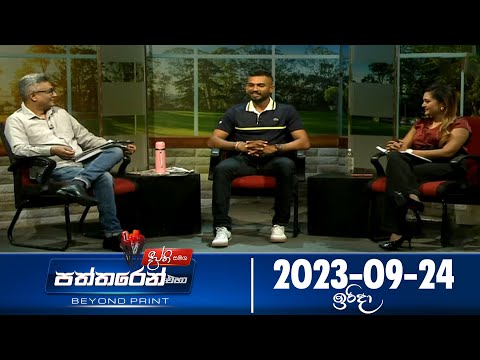 Deepthi Samaga Paththaren Eha Discussion - (2023-09-24) | ITN