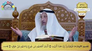 336 - تفسير الآيات (فليعبدوا رب هذا البيت الذي أطعمهم من جوع وآمنهم من خوف) - عثمان الخميس