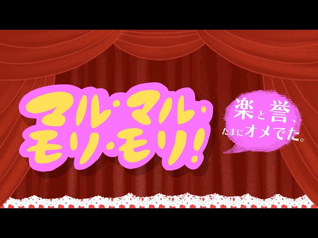 オメでたい頭でなにより、カバー楽曲「マル・マル・モリ・モリ!」MVで鈴木福の弟妹がダンス! 3 YouTubeサムネイル