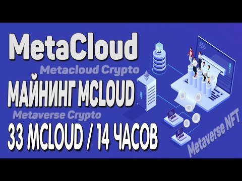 ЗАРАБОТОК METACLOUD | MCLOUD МАЙНИНГ | Metaverse NFT | Metacloud Crypto | Metaverse Crypto