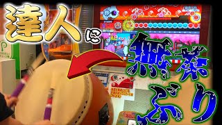 【神業】プロ級プレイヤーに「なんかスゴいプレイ見せて」って言った結果がスゴすぎたｗｗｗ【太鼓の達人】