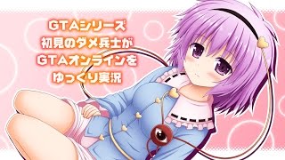 【ゆっくり実況】GTAシリーズ初見のダメ兵士がGTA5オンラインをゆっくり実況part15