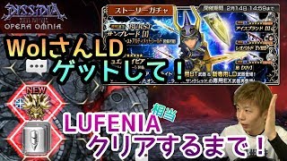 【DFFOO】3周年おめ！WolガチャとLUFENIA！！【ガチャ】【難易度200】