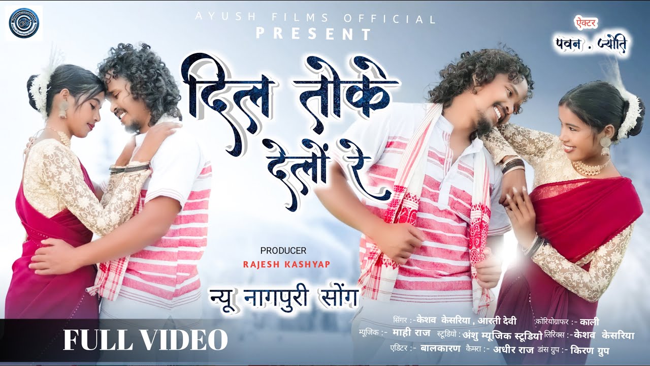 दिल तोके देलो रे | केशव केशरिया और आरती देवी | पवन टोप्पो और ज्योति कि सुपर हिट जोड़ी