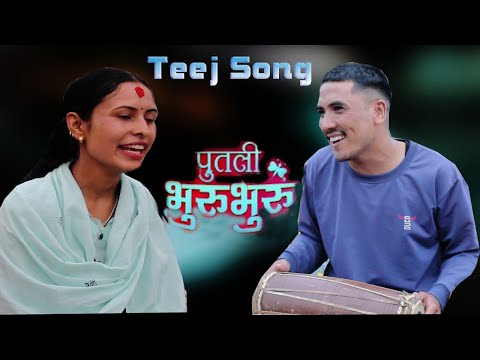 New Teej Song - Putali Bhurubhuru - Raja Babu Rawat - Rita Yogi -  Pashupati Sharma • Sunita Magar