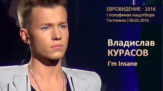 Владислав Курасов. «I'm Insane». Полуфинал нацотбора на Евровидение-2016. 06.02.2016