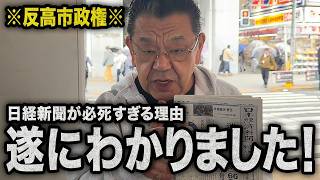 【須田慎一郎】日経新聞の1面トップ「消費税0%反対66%」のカラクリ｜反高市キャンペーンの裏にある新聞業界の利権