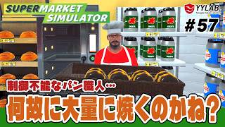 何度か修正が入ったようだけど…～パン職人はまだ焼き続けるのか？～ #57【Supermarket Simulator】