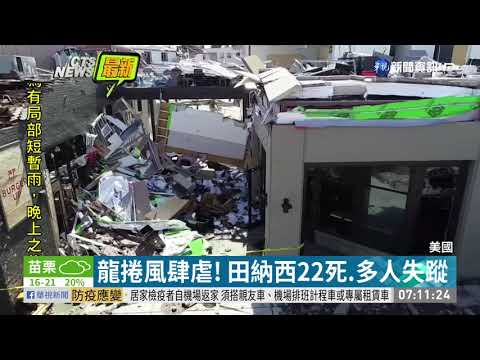 龍捲風肆虐! 田納西22死.逾40建築物毀