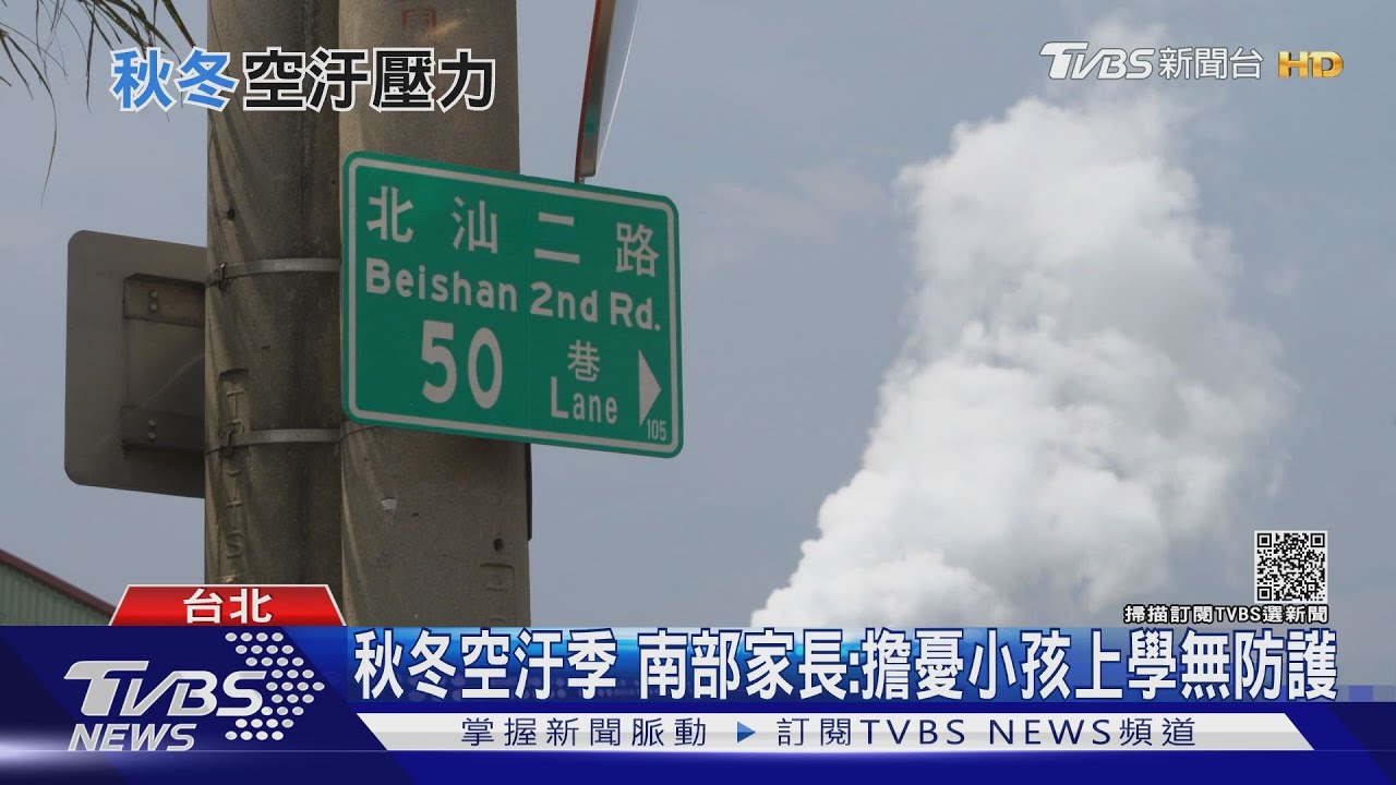 有片／空汙季剛到！「這區」空品已亮橘燈　「這些人」出門得注意