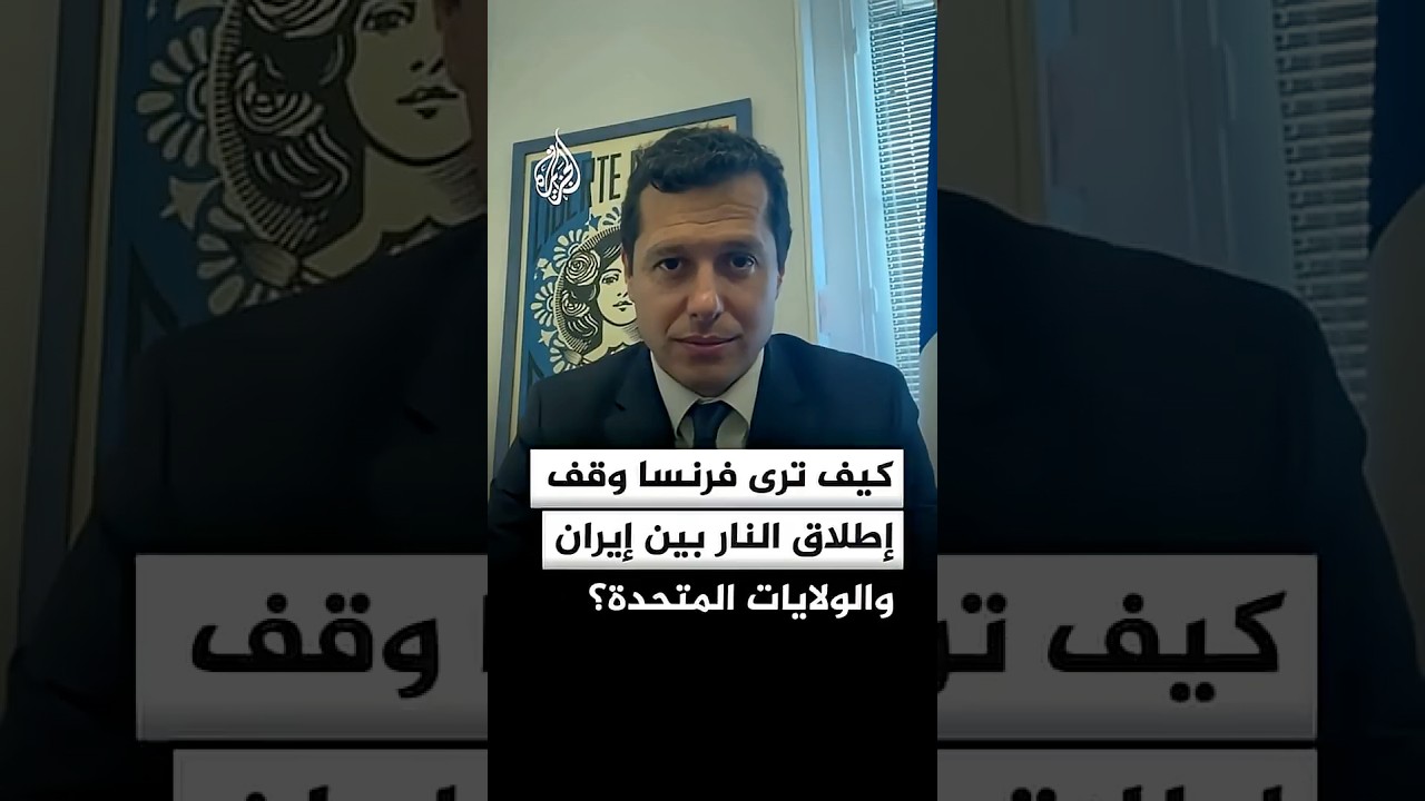 فيديو | كيف ترى فرنسا وقف إطلاق النار بين إيران والولايات المتحدة؟